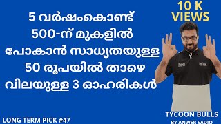 3 GREAT STOCKS FOR LONG TERM PICK ( LONG TERM PICK-ന് പറ്റിയ 3 കിടിലൻ ഓഹരികൾ )