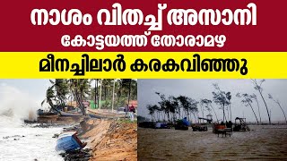 Cyclone Asani | നാശം വിതച്ച് അസാനി, കോട്ടയത്ത് തോരാമഴ, മീനച്ചിലാര്‍ കരകവിഞ്ഞു