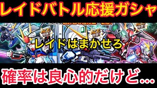 【実況ガンダムウォーズ】レイドバトル応援ガシャ！機体を簡単に解説します！