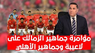 عبدالناصر يكشف مؤامرة الزملكاوية للوقيعه بين لاعبي الأهلي والجماهير ورد ناري يوم الخميس ضد الكذابين👌