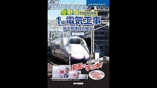 令和元年度1級電気工事施工管理技術検定実地試験受験対策作講義【受験ガイダンス＆学び方】