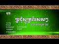 ប្រជុំស្មូត្រពិសេសៗ លោកតាបាឡាត់ អ៊ុន