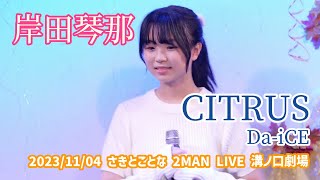 岸田琴那「CITRUS - Da-iCE」2023/11/04 さきとことな 2MAN LIVE 溝ノ口劇場