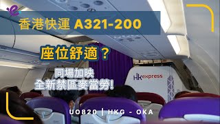 4K高清 | 全機小孩的短途廉航體驗 | 香港快運 UO820 香港到沖繩那霸 A321-200 (飛行報告#61 繁中字幕)