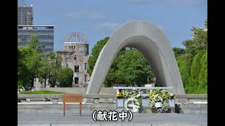 【平和学習】令和３年広島市平和記念式典・市民代表献花者レポート