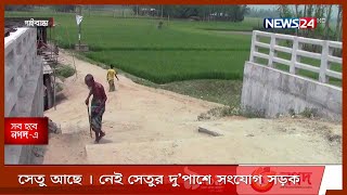 সেতু আছে । নেই সেতুর দু’পাশে সংযোগ সড়ক 29Apr.21|| Gaibandha Bridge