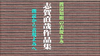 朗読から表現よみへ＝志賀直哉「剃刀」＝渡辺知明