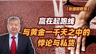 【张捷聊教育】赢在起跑线与黄金一千天之中的悖论与私货