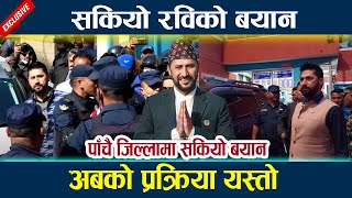 पाँचै जिल्लामा सकियो रवि लामिछानेको बयान । छुट्ने सम्भावना कति ? Rabi Lamichhane Bayan