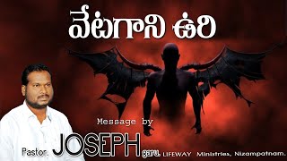 వేటగాని ఉరి || Pastor K. Joseph Garu || LifewayMinistries