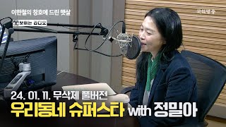 [이한철의 창호에 드린 햇살][풀버전] 조찬 what show! 우리동네 슈퍼스타 - 정밀아