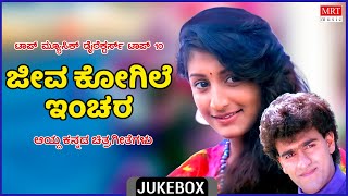 Jeeva Kogile Inchara | Top Music Directors | Top 10 | Hathu Muthu | Vol - 4 | Kannada Audio Jukebox|