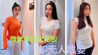 东北最能说会道的女人，身材是微胖界的天花板，却无人敢娶