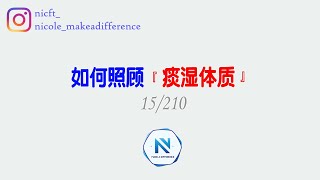 如何照顾『痰湿体质』【Nicole_Make A Difference】