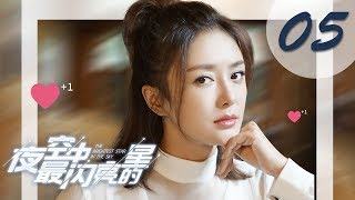 【ENG SUB】夜空中最闪亮的星 05 | The Brightest Star in The Sky 05（黄子韬、吴倩、牛骏峰、曹曦月主演）