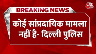 Breaking News: DCP ने कहा, मृतक पर पहले से आपराधिक मामले | Delhi Crime News |AajTak News