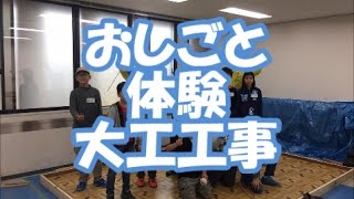 おしごと体験2016　大工さんと床貼り、かんな削り　八尾市・東大阪市でリフォーム