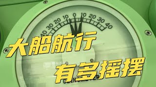 船上房間物品為什麼不會搖下來？大船航行會有多搖擺？