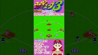 わや姫様の強肩を使ってもて遊んじゃうwww【スーパーファミスタ3】 #スーパーファミスタ #ファミスタ #超絶倫人ベラボーマン