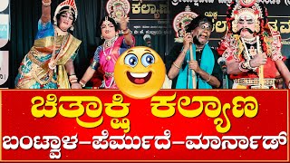 ಚಿತ್ರಾಕ್ಷಿ ಕಲ್ಯಾಣ02😂Chitrakshi Kalyana😍YAKSHAGANA-MAHESH KANYADI🎶BALIPA SHIVASHANKAR🎶PERMUDE-AKSHAY