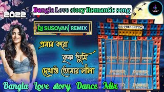 💥 Bangla Love story Romantic song || Dj Susovan Remix _ proman koro Krishna Tumi || No Voice Tag 💥