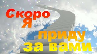 Скоро Я приду за вами - Христианские песни - 341