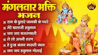 मंगलवार भक्ति भजन | Nonstop Hanuman Bhajan | Hanuman Bhajan 2024 | Hanuman Ji Ke Bhajan#hanumanji