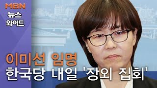 [백운기의 뉴스와이드] 결국 이미선 임명, 한국당 내일 '장외 집회' 정국 대치 어디까지?