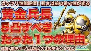 【ドラクエタクト】黄金兵長の性能評価｜色々強いけど集めるべき理由はひとつで足りる