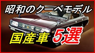 【旧車】かつてクーペモデルがあった昭和の国産車5選！？【funny com】