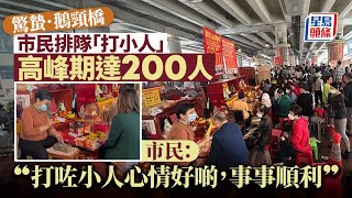 驚蟄｜鵝頸橋「打小人」排長龍 高峯期達200人 市民：求事事順利｜星島頭條新聞｜鵝頸橋｜打小人｜銅鑼灣｜驚蟄