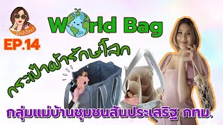 สวยไปไหน EP.14 กระเป๋าผ้ารักษ์โลก World Bag