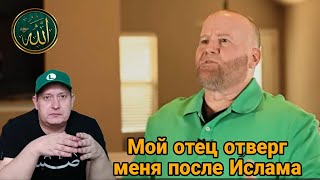 Мой отец отверг меня после Ислама