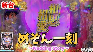 新台【めぞん一刻～Wedding Story～】新装２日目　前半戦