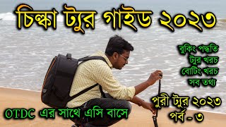 ।। Chilika Tour Guide 2023 ।। চিল্কা ট্যুর গাইড ২০২৩ ।। Chilika Tour Cost ।। Puri Tour 2023 -EP - 3