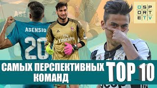 ТОП-10 самых перспективных команд