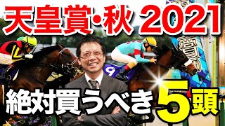 【天皇賞・秋　2021】3強にあらず！？GI未冠2頭に【A評価＆穴評価】の白羽の矢！ -必勝！岡井塾！-