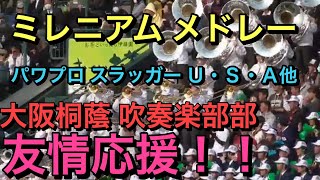 大阪桐蔭吹奏楽部　東邦高校を友情応援　U.S.A(DA PUMP)を含め大阪桐蔭ミレニアムメドレー【２０１９センバツ甲子園】