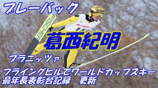 プレーバック　葛西紀明　ワールドカップスキー　ジャンプ　プラニッツァ フライングヒル　最年長表彰台記録を更新