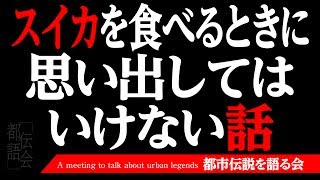 スイカを食べるときに思い出してはいけない話【こわい話】