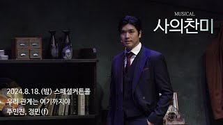 20240818(밤) 뮤지컬 사의찬미 스페셜커튼콜 '우리 관계는 여기까지야' 정민(f), 주민진 4k