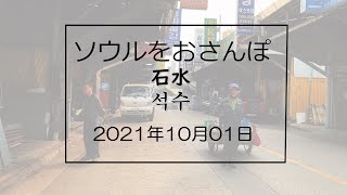 ソウルをおさんぽ vol.152　　2021.10.01   　石水編