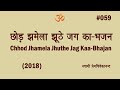 059 छोड़ झमेला झूठे जग का भजन 2018 । swami prem vivekanand chhod jhamela jhuthe jag kaa bhajan