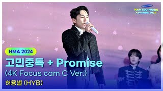 허용별(HYB) - 고민중독 + Promise (4K Focus cam C Ver.) | 32주년 한터뮤직어워즈 2024