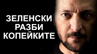 Анализ на Зеленски в Мощен 3-Часов Подкаст с Lex Fridman