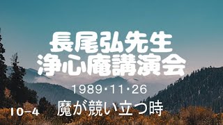 長尾弘先生　浄心庵講演会　第１０巻ー④　魔が競い立つ時