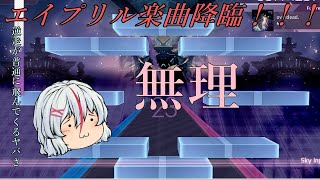 【Arcaea】まさかのあの曲がエイプリルフール化！？！？　overdead