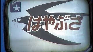 【車内放送】寝台特急「はやぶさ・富士」（14系　旧式ハイケンス　東京到着前）