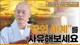 [불기2567년송광사금강산림대법회] 수진스님_금강경은 공의 진리로 영원한 자유를 얻게하는 가르침