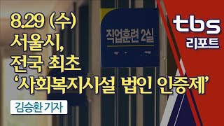 서울시, 전국 최초 ‘사회복지시설 법인 인증제’ 도입 [tbs]